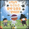 오싹오싹 두근두근 호박 등불을 찾아라!