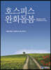 호스피스 완화돌봄