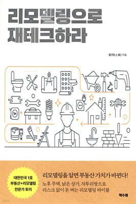 리모델링으로 재테크하라