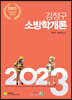 2023 강정구 소방학개론