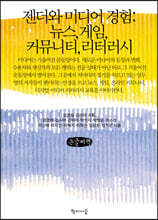 젠더와 미디어 경험 (큰글씨책)