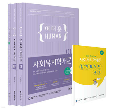 2023 HUMAN 사회복지학개론