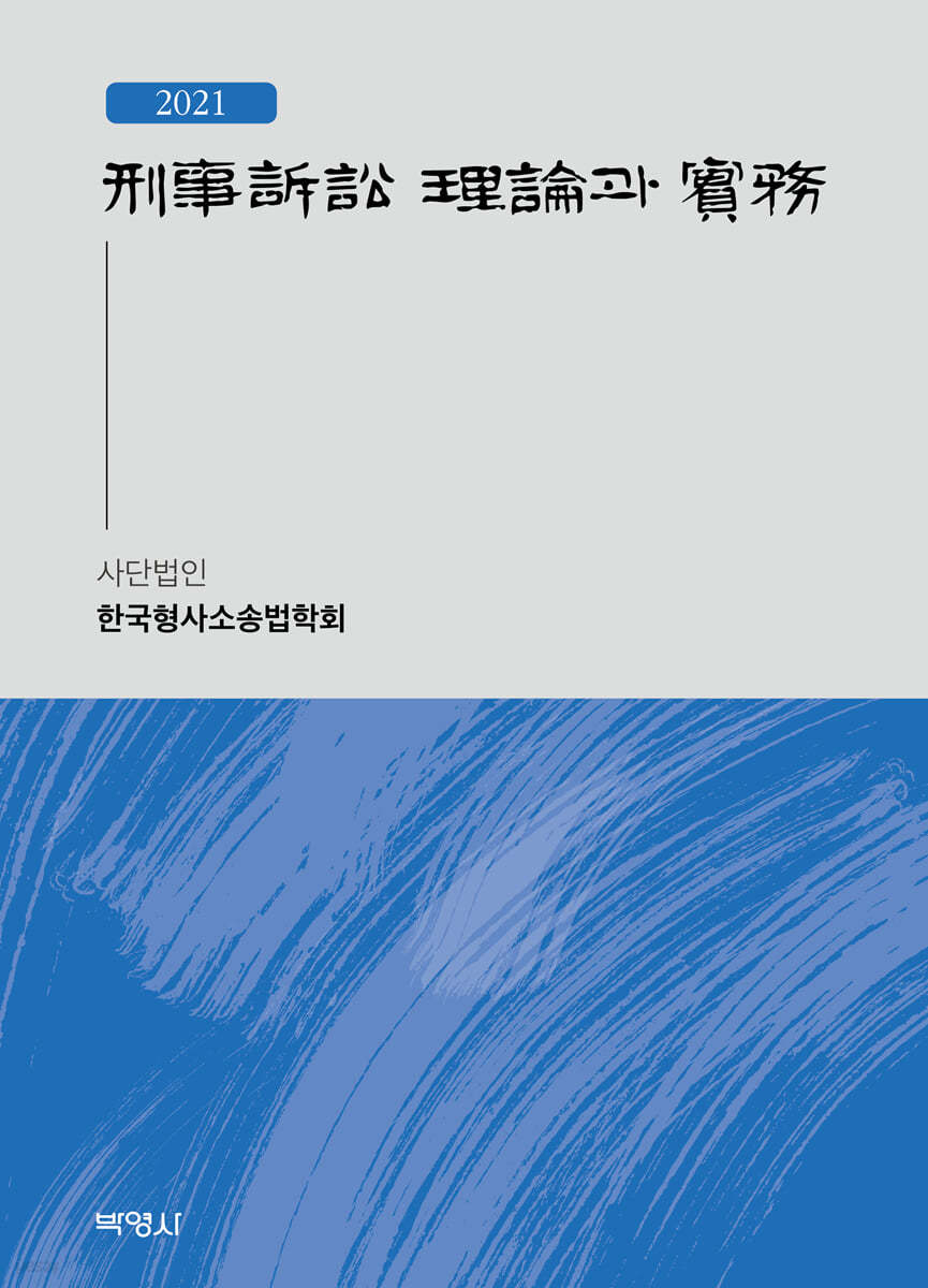 형사소송 이론과 실무 2021