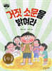 거짓 소문을 밝혀라