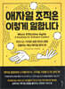 애자일 조직은 이렇게 일합니다