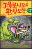제로니모의 환상 모험 그래픽노블 2