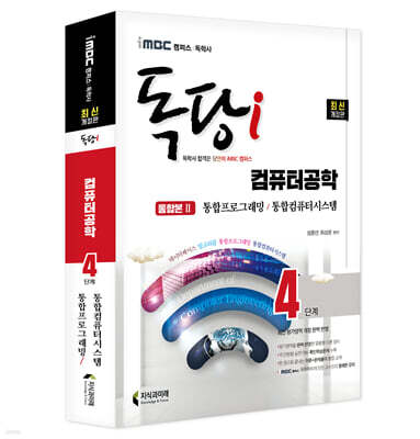 iMBC 캠퍼스 독당i 독학사 4단계 컴퓨터공학 통합권2