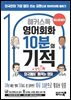 해커스톡 영어회화 10분의 기적: 미국에서 당장 써먹는 영어