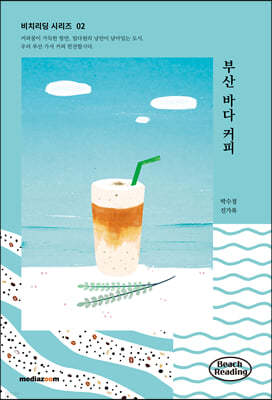 부산 바다 커피
