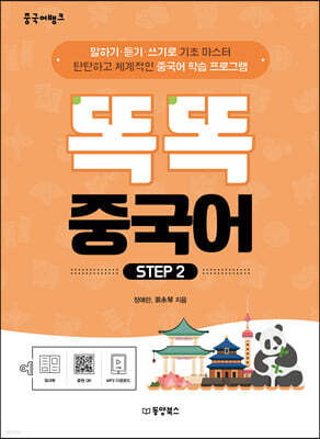 중국어뱅크 똑똑 중국어 STEP 2