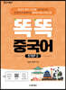 중국어뱅크 똑똑 중국어 STEP 2