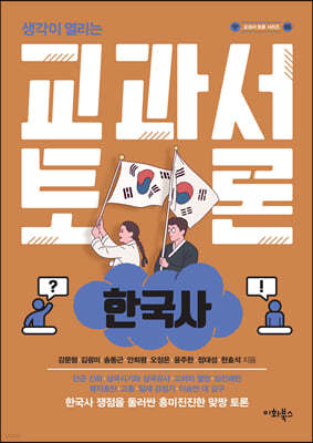 교과서 토론 : 한국사 