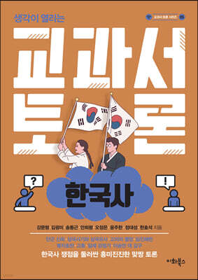 교과서 토론 : 한국사