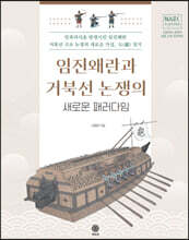 임진왜란과 거북선 논쟁의 새로운 패러다임