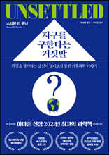 지구를 구한다는 거짓말