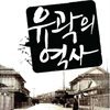 유곽의 역사