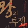 왕의 투쟁