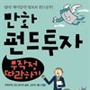 만화 펀드투자 무작정 따라하기