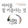 아이를 잘 키운다는 것