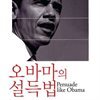 오바마의 설득법