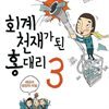 회계천재가 된 홍대리 3