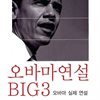 오바마 연설 빅3