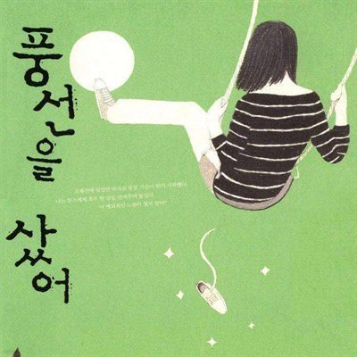 풍선을 샀어 - 풍선을 샀어