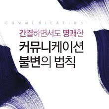 커뮤니케이션 불변의 법칙