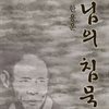 님의 침묵