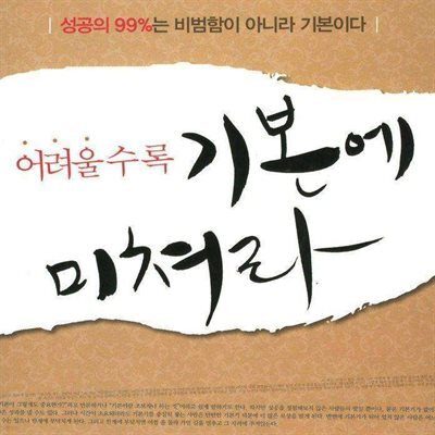 어려울수록 기본에 미쳐라