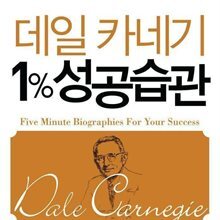 데일카네기 1% 성공습관