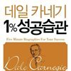 데일카네기 1% 성공습관