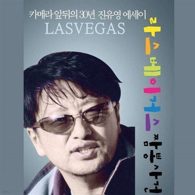 라스베이거스 짬뽕 사건