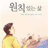 원칙 있는 삶