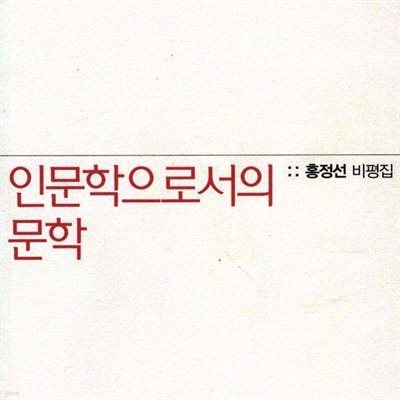 인문학으로서의 문학
