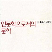 인문학으로서의 문학