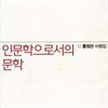 인문학으로서의 문학