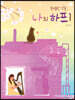 특별한 선물, 나의 하프 1