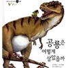 [한국노벨] 생활속 원리과학 (60권)