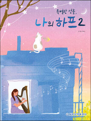 특별한 선물, 나의 하프 2