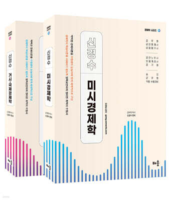 신경수 미시/거시·국제 경제학 세트