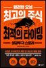 윌리엄 오닐 최고의 주식 최적의 타이밍 성공투자 스토리