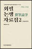 외필논쟁(猥筆論爭) 자료집 2