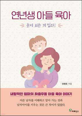 연년생 아들 육아