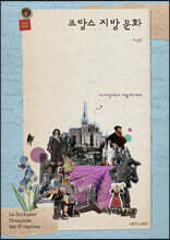 프랑스 지방문화