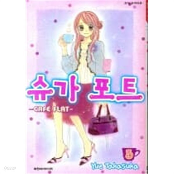 슈가포트(완결) 1~3  - Yue Takasuka 로맨스만화 -