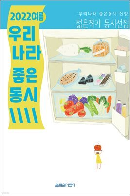 2022여름 우리나라 좋은동시