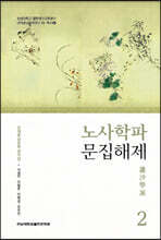 노사학파 문집해제 2