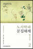 노사학파 문집해제 2
