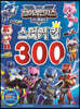 미니특공대 브레인저스 스티커킹300